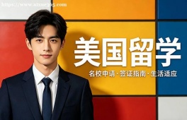 北京美国留学中介机构