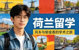 北京荷兰留学中介机构