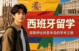 北京西班牙留学中介机构