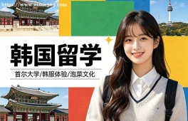 北京韩国留学申请服务机构