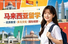 北京马来西亚留学中介机构