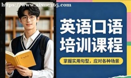 {上海英语口语培训课程