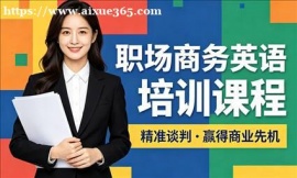 {上海职场商务英语培训课程