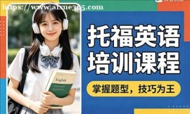 {上海托福英语培训课程