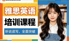 {上海雅思英语培训课程