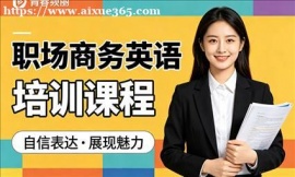 {北京职场商务英语培训课程