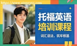 {北京托福英语培训课程