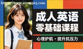 {北京成人英语零基础课程