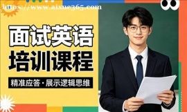 {北京面试英语培训课程