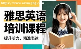 {北京雅思英语培训课程