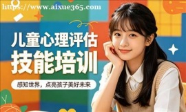 西安儿童心理评估技能培训