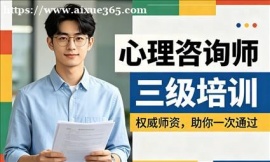 西安心理咨询师三级培训