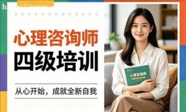 西安心理咨询师四级培训