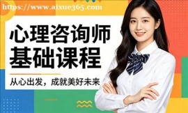 西安心理咨询师基础课程