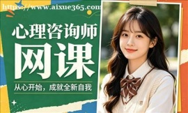西安心理咨询师网课