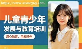 {广州儿童青少年发展与教育专业技能培训