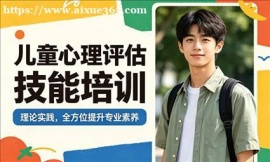 广州儿童心理评估技能培训