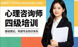 {广州心理咨询师四级培训