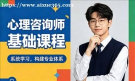 {广州心理咨询师基础课程