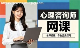 {广州心理咨询师网课