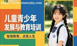 深圳儿童青少年发展与教育专业技能培训