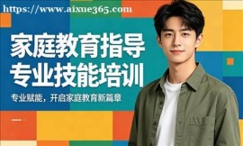 深圳家庭教育指导专业技能培训