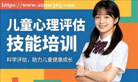 深圳儿童心理评估技能培训