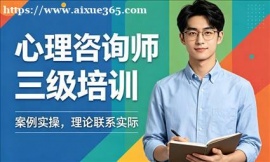 深圳心理咨询师三级培训