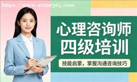 深圳心理咨询师四级培训