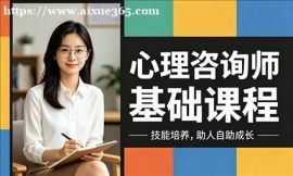 深圳心理咨询师基础课程
