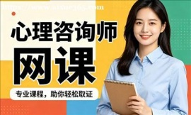 深圳心理咨询师网课