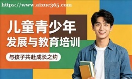 {北京儿童青少年发展与教育专业技能培训