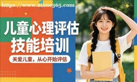 北京儿童心理评估技能培训