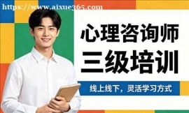{北京心理咨询师三级培训