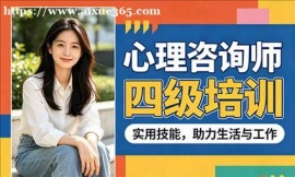 {北京心理咨询师四级培训