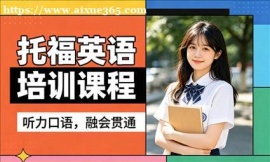 {东莞托福英语培训课程