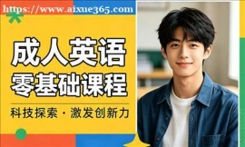 东莞成人英语零基础课程