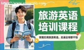 东莞旅游英语培训课程