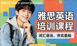 东莞雅思英语培训课程