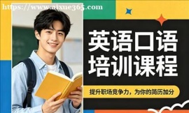 {昆山英语口语培训课程