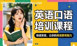 {昆山英语口语培训课程