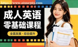 {昆山成人英语零基础课程