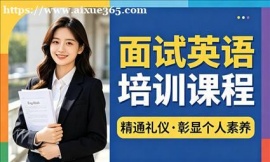 {昆山面试英语培训课程