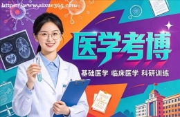 郑州医学考博培训