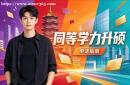 郑州同等学力申硕培训