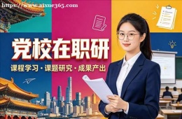 郑州党校在职研培训