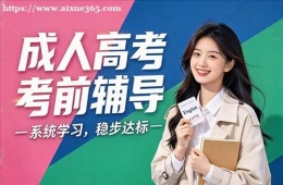 郑州成人高考考前辅导