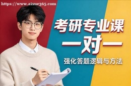 郑州考研专业课一对一辅导