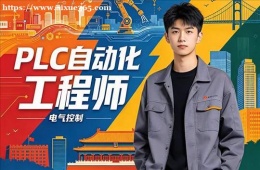 郑州PLC自动化工程师培训