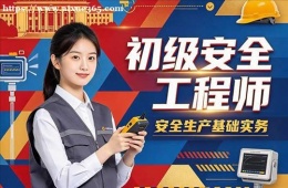 郑州初级安全工程师培训